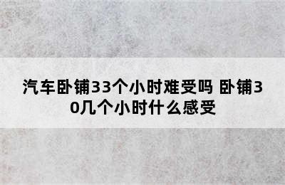 汽车卧铺33个小时难受吗 卧铺30几个小时什么感受